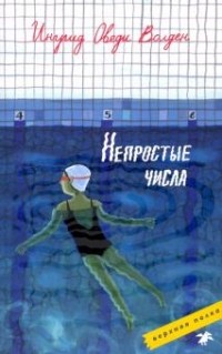 Ингрид Оведи Волден - Непростые числа