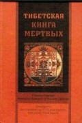  - Тибетская книга мертвых