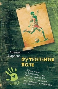 Аделия Амраева - Футбольное поле