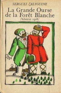 Serguéi Zalyguine - La Grande Ourse de la Forêt Blanche /Sibérie 1918/ / Комиссия. Роман (на французском языке)