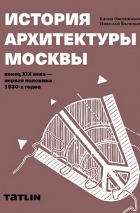  - История архитектуры Москвы. Конец XIX века — первая половина 1930-х годов