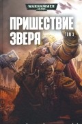  - Пришествие Зверя. Том 3 (сборник)