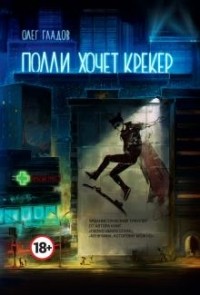 Олег Гладов - Полли хочет крекер