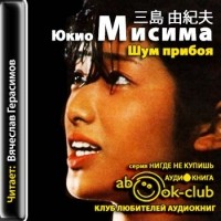 Юкио Мисима - Шум прибоя