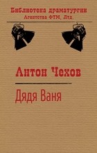 Антон Чехов - Дядя Ваня