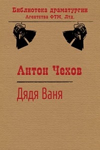 Антон Чехов - Дядя Ваня