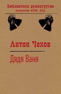 Антон Чехов - Дядя Ваня