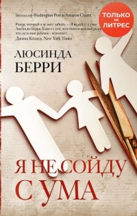 Люсинда Берри - Я не сойду с ума