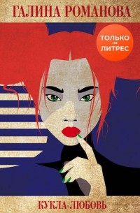 Кукла-любовь