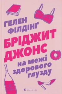 Хелен Филдинг - Бріджит Джонс. На межі здорового глузду