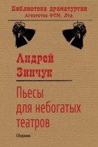 Андрей Зинчук - Пьесы для небогатых театров. Сборник