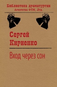 Сергей Кириенко - Вход через сон
