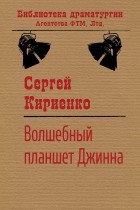 Сергей Кириенко - Волшебный планшет Джинна