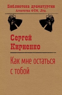 Сергей Кириенко - Как мне остаться с тобой?