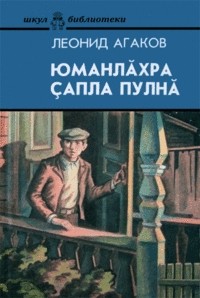 Леонид Агаков - Юманлăхра çапла пулнă