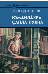 Юманлăхра çапла пулнă
