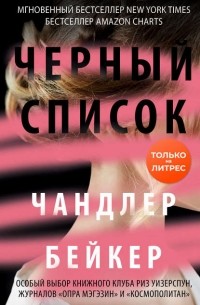 Чандлер Бейкер - Черный список