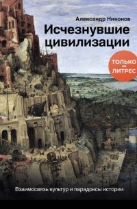 Исчезнувшие цивилизации: взаимосвязь культур и парадоксы истории