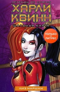 Харли Квинн. Шальная карта