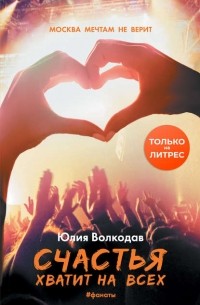 Счастья хватит на всех