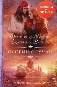 Особый случай