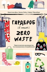  - Гардероб в стиле Zero Waste. Практическое руководство по осознанному потреблению