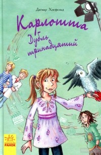 Карлотта. Дубль тринадцятий