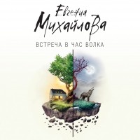 Евгения Михайлова - Встреча в час волка 