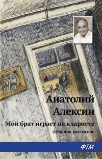Анатолий Алексин - Мой брат играет на кларнете
