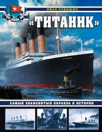 Иван Кудишин - «Титаник». Самый знаменитый корабль в истории
