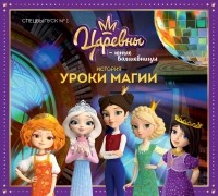 Алена Чуприна - Журнал «Царевны – Юные волшебницы», Спецвыпуск №1, январь-март 2020. Царевны. История. Уроки магии.