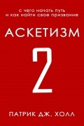 Патрик Дж. Холл - Аскетизм 2