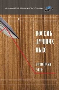 Сборник - Восемь лучших пьес «ЛитоДрамы-2019