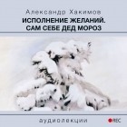 Чайтанья Чандра Чаран Дас  - Исполнение желаний. Сам себе Дед Мороз