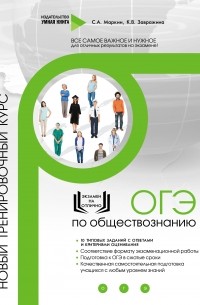 Сергей Маркин - ОГЭ по обществознанию. Новый тренировочный курс