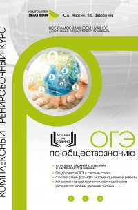 Сергей Маркин - ОГЭ по обществознанию. Комплексный тренировочный курс