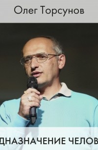 Олег Торсунов - Предназначение человека