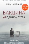Вакцина от одиночества. Истории, вправляющие мозги