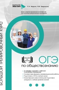 Сергей Маркин - ОГЭ по обществознанию. Большой тренировочный курс