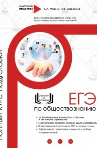 Сергей Маркин - ЕГЭ по обществознанию. Полный курс подготовки