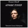 Николай Шмелев - Ночные голоса
