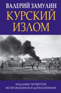 Валерий Замулин - Курский излом