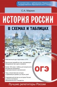 Сергей Маркин - История России в схемах и таблицах. ОГЭ
