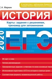 Сергей Маркин - ЕГЭ 2020. История. Карты: задания с решениями, тренажер для запоминания