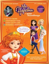 Мария Кострова - Царевны – юные волшебницы. № 4, апрель 2020 г.