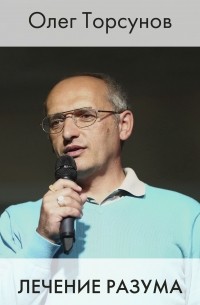 Олег Торсунов - Лечение разума