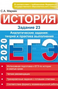 Сергей Маркин - ЕГЭ 2020. История. Задание 23. Аналитические задания: теория и практика выполнения
