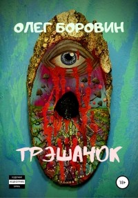 Олег Боровин - Трэшачок. Сборник рассказов