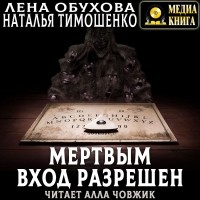 Наталья Тимошенко, Лена Обухова - Мертвым вход разрешен