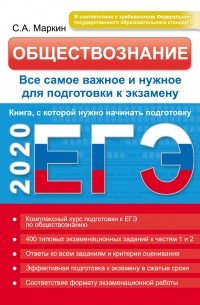 Сергей Маркин - ЕГЭ 2020. Обществознание. Все самое важное и нужное для подготовки к экзамену